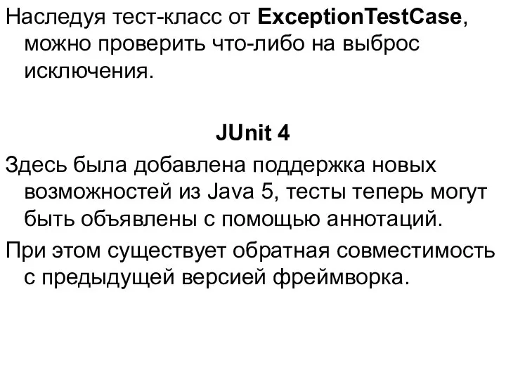 Наследуя тест-класс от ExceptionTestCase, можно проверить что-либо на выброс исключения. JUnit