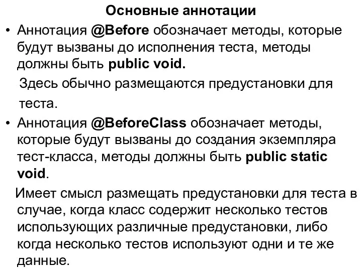 Основные аннотации Аннотация @Before обозначает методы, которые будут вызваны до исполнения