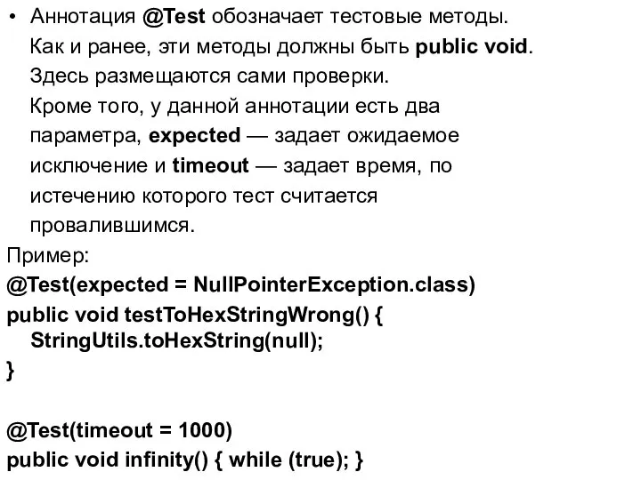 Аннотация @Test обозначает тестовые методы. Как и ранее, эти методы должны