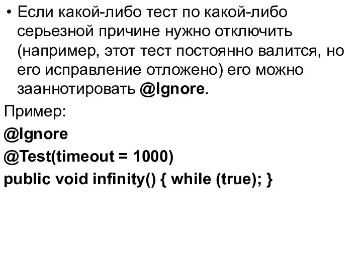 Если какой-либо тест по какой-либо серьезной причине нужно отключить(например, этот тест