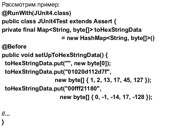 Рассмотрим пример: @RunWith(JUnit4.class) public class JUnit4Test extends Assert { private final