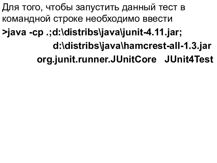 Для того, чтобы запустить данный тест в командной строке необходимо ввести