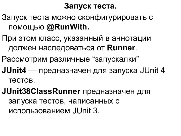 Запуск теста. Запуск теста можно сконфигурировать с помощью @RunWith. При этом