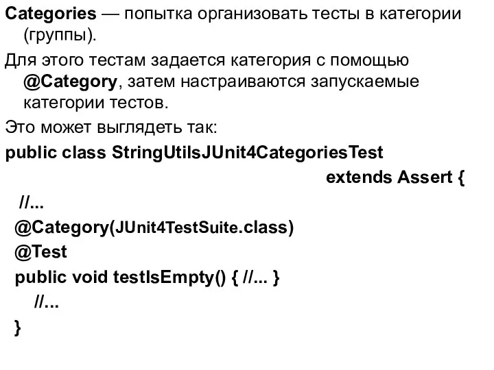 Categories — попытка организовать тесты в категории(группы). Для этого тестам задается