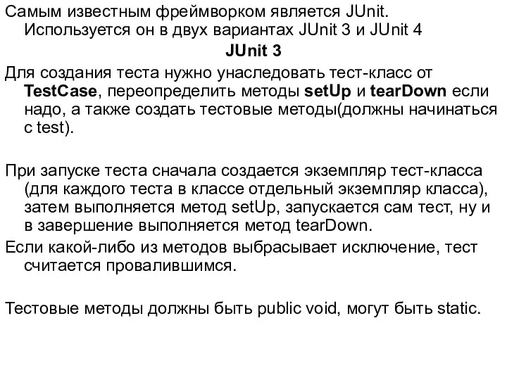 Самым известным фреймворком является JUnit. Используется он в двух вариантах JUnit