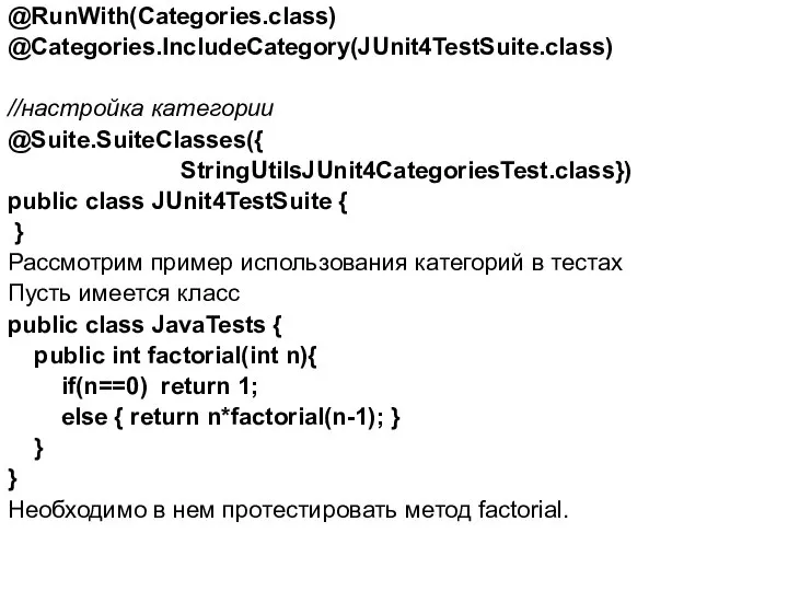 @RunWith(Categories.class) @Categories.IncludeCategory(JUnit4TestSuite.class) //настройка категории @Suite.SuiteClasses({ StringUtilsJUnit4CategoriesTest.class}) public class JUnit4TestSuite { }