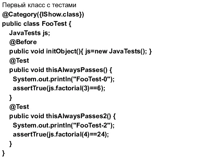 Первый класс с тестами @Category({IShow.class}) public class FooTest { JavaTests js;