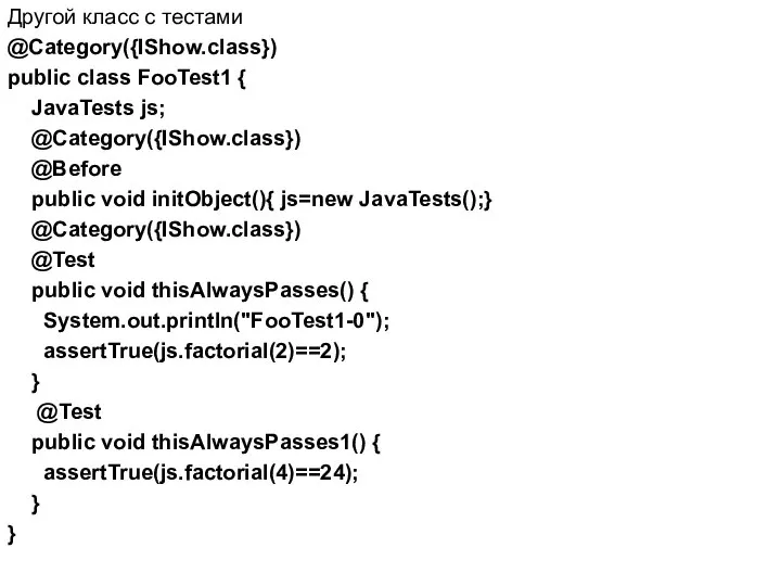 Другой класс с тестами @Category({IShow.class}) public class FooTest1 { JavaTests js;