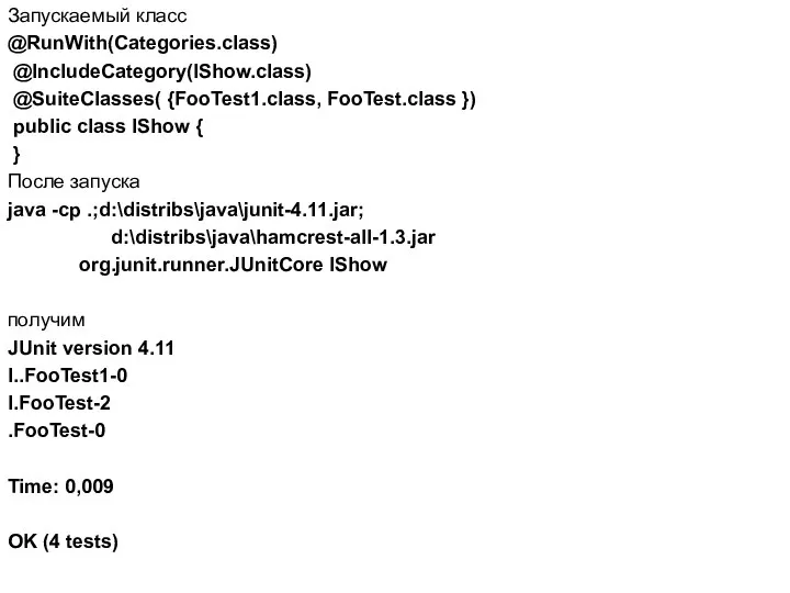 Запускаемый класс @RunWith(Categories.class) @IncludeCategory(IShow.class) @SuiteClasses( {FooTest1.class, FooTest.class }) public class IShow