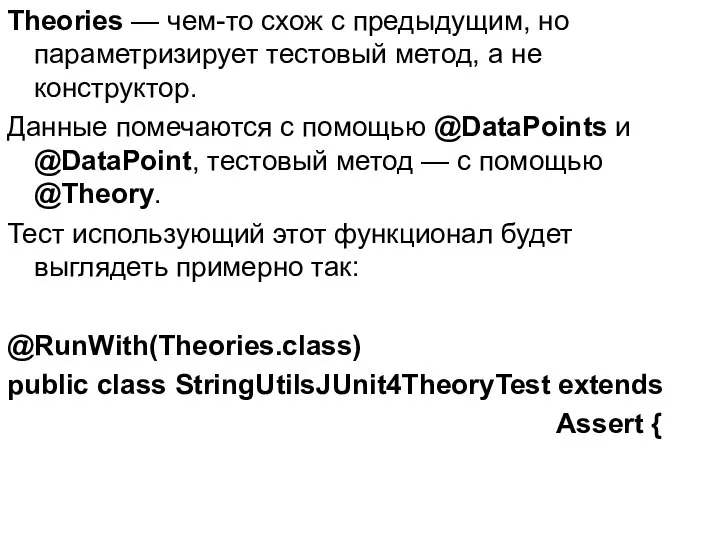 Theories — чем-то схож с предыдущим, но параметризирует тестовый метод, а