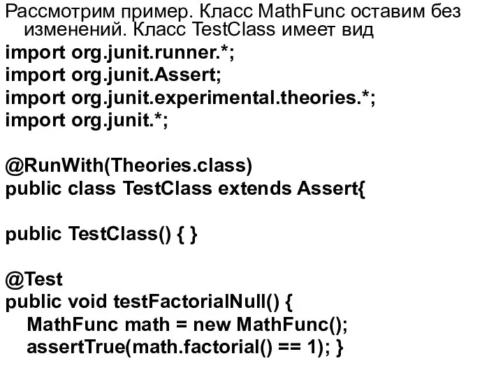 Рассмотрим пример. Класс MathFunc оставим без изменений. Класс TestClass имеет вид