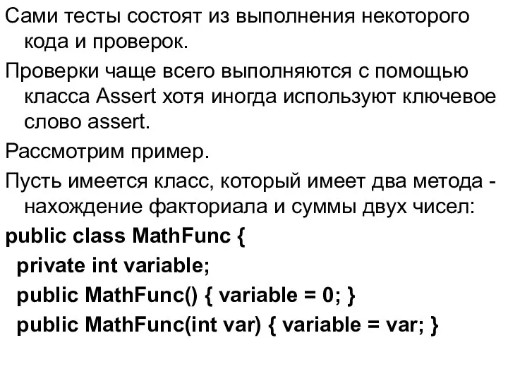 Сами тесты состоят из выполнения некоторого кода и проверок. Проверки чаще
