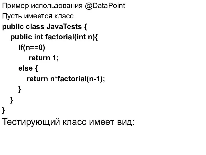 Пример использования @DataPoint Пусть имеется класс public class JavaTests { public