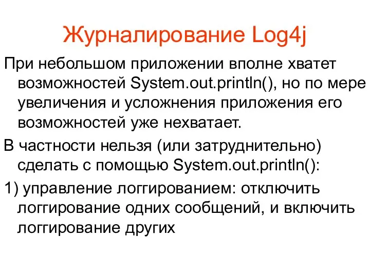 Журналирование Log4j При небольшом приложении вполне хватет возможностей System.out.println(), но по