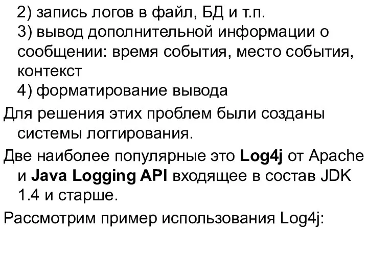 2) запись логов в файл, БД и т.п. 3) вывод дополнительной