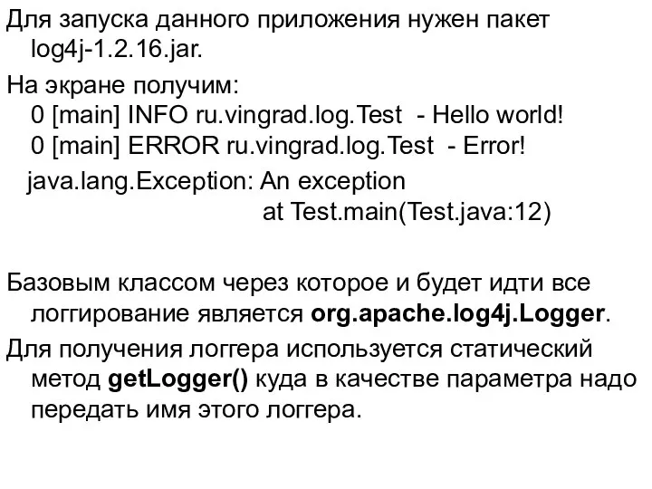 Для запуска данного приложения нужен пакет log4j-1.2.16.jar. На экране получим: 0