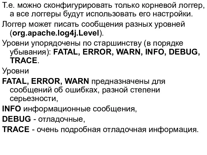 Т.е. можно сконфигурировать только корневой логгер, а все логгеры будут использовать