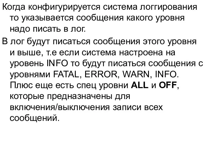 Когда конфигурируется система логгирования то указывается сообщения какого уровня надо писать