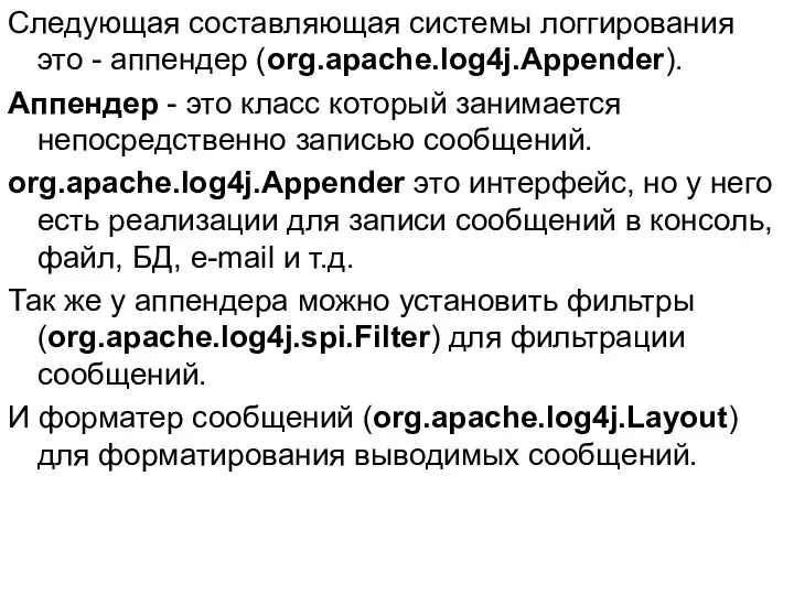 Следующая составляющая системы логгирования это - аппендер (org.apache.log4j.Appender). Аппендер - это