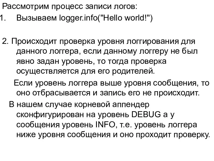 Рассмотрим процесс записи логов: Вызываем logger.info("Hello world!") 2. Происходит проверка уровня