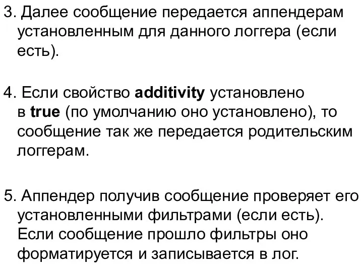 3. Далее сообщение передается аппендерам установленным для данного логгера (если есть).