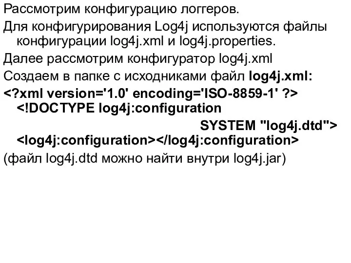 Рассмотрим конфигурацию логгеров. Для конфигурирования Log4j используются файлы конфигурации log4j.xml и