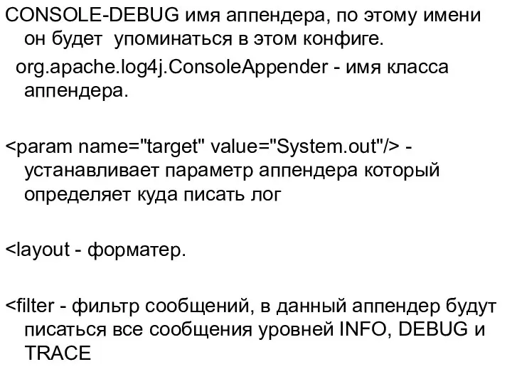 CONSOLE-DEBUG имя аппендера, по этому имени он будет упоминаться в этом