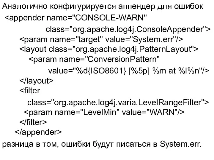 Аналогично конфигурируется аппендер для ошибок class="org.apache.log4j.ConsoleAppender"> value="%d{ISO8601} [%5p] %m at %l%n"/>