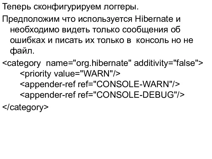 Теперь сконфигурируем логгеры. Предположим что используется Hibernate и необходимо видеть только