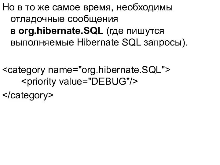 Но в то же самое время, необходимы отладочные сообщения в org.hibernate.SQL