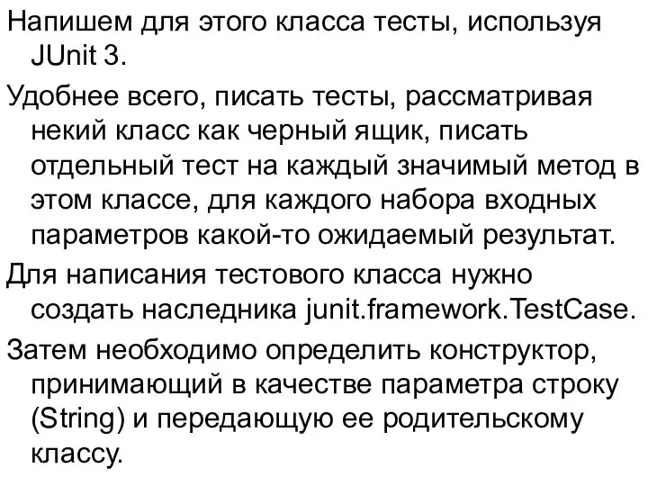 Напишем для этого класса тесты, используя JUnit 3. Удобнее всего, писать