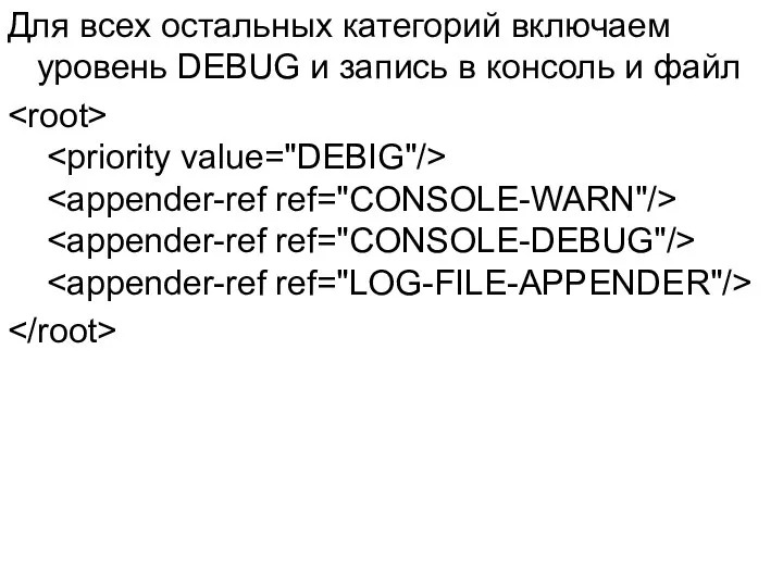 Для всех остальных категорий включаем уровень DEBUG и запись в консоль и файл