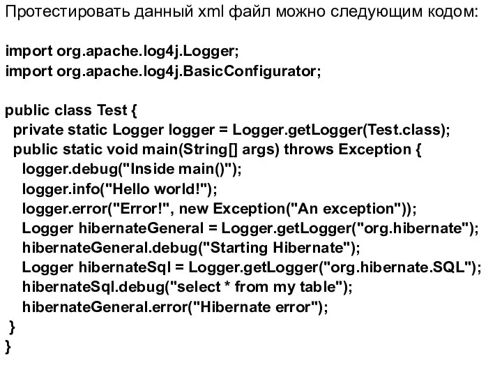 Протестировать данный xml файл можно следующим кодом: import org.apache.log4j.Logger; import org.apache.log4j.BasicConfigurator;