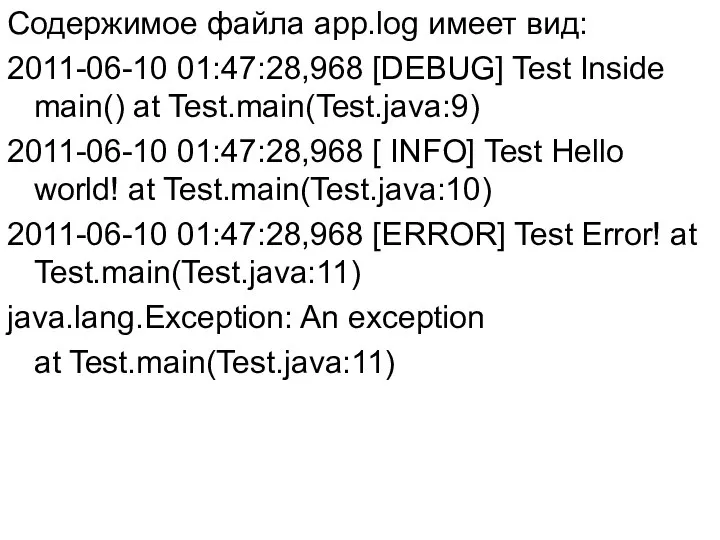 Содержимое файла app.log имеет вид: 2011-06-10 01:47:28,968 [DEBUG] Test Inside main()