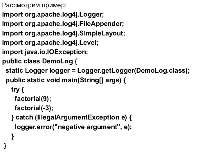 Рассмотрим пример: import org.apache.log4j.Logger; import org.apache.log4j.FileAppender; import org.apache.log4j.SimpleLayout; import org.apache.log4j.Level; import