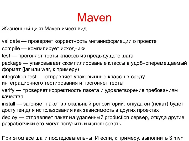 Maven Жизненный цикл Maven имеет вид: validate — проверяет корректность метаинформации