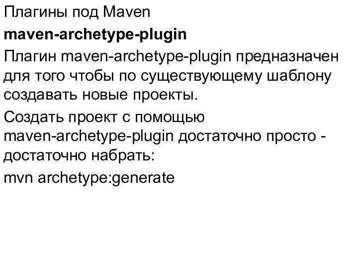 Плагины под Maven maven-archetype-plugin Плагин maven-archetype-plugin предназначен для того чтобы по