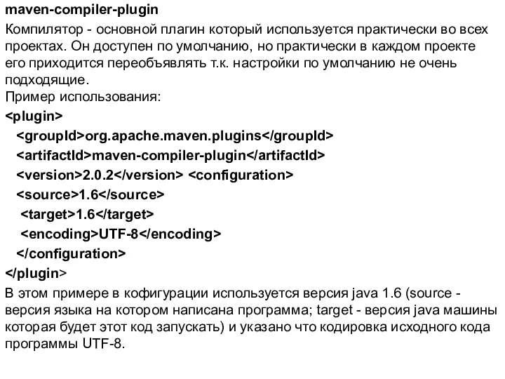 maven-compiler-plugin Компилятор - основной плагин который используется практически во всех проектах.