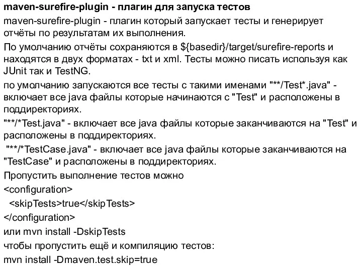 maven-surefire-plugin - плагин для запуска тестов maven-surefire-plugin - плагин который запускает