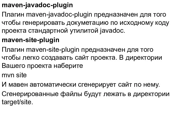 maven-javadoc-plugin Плагин maven-javadoc-plugin предназначен для того чтобы генерировать докуметацию по исходному