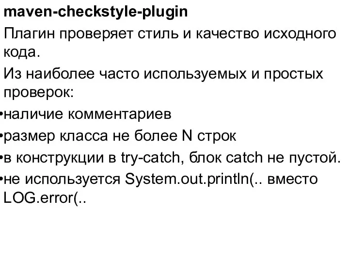 maven-checkstyle-plugin Плагин проверяет стиль и качество исходного кода. Из наиболее часто