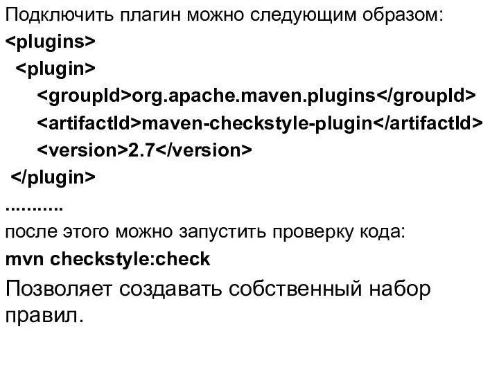 Подключить плагин можно следующим образом: org.apache.maven.plugins maven-checkstyle-plugin 2.7 ........... после этого