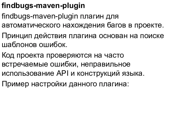 findbugs-maven-plugin findbugs-maven-plugin плагин для автоматического нахождения багов в проекте. Принцип действия