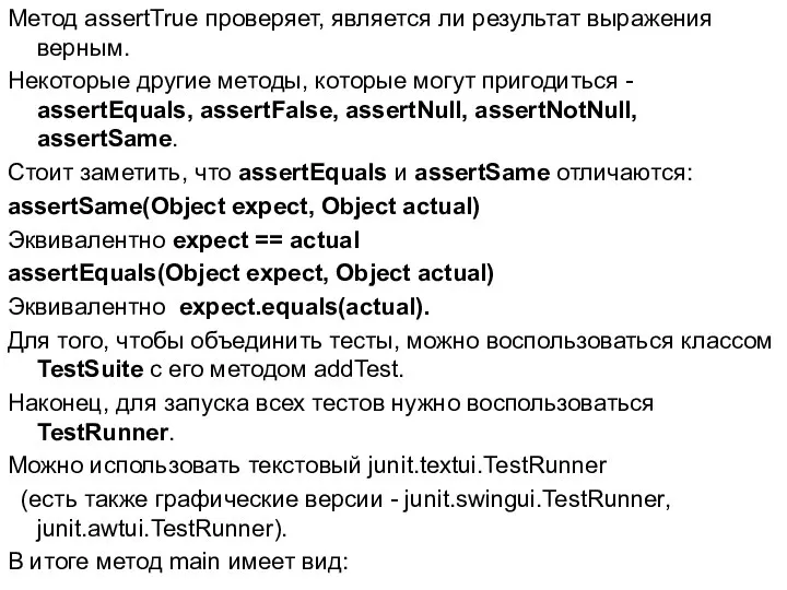 Метод assertTrue проверяет, является ли результат выражения верным. Некоторые другие методы,