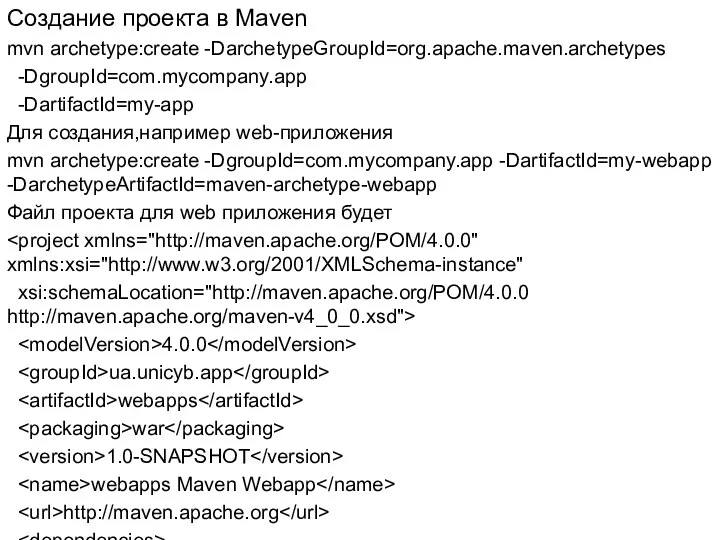 Создание проекта в Maven mvn archetype:create -DarchetypeGroupId=org.apache.maven.archetypes -DgroupId=com.mycompany.app -DartifactId=my-app Для создания,например