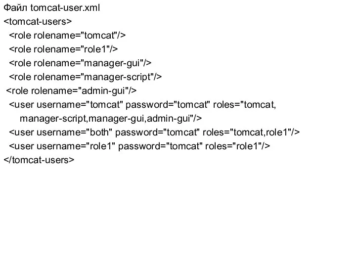Файл tomcat-user.xml manager-script,manager-gui,admin-gui"/>