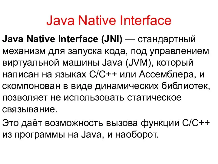 Java Native Interface Java Native Interface (JNI) — стандартный механизм для