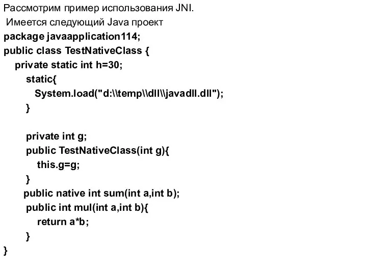 Рассмотрим пример использования JNI. Имеется следующий Java проект package javaapplication114; public
