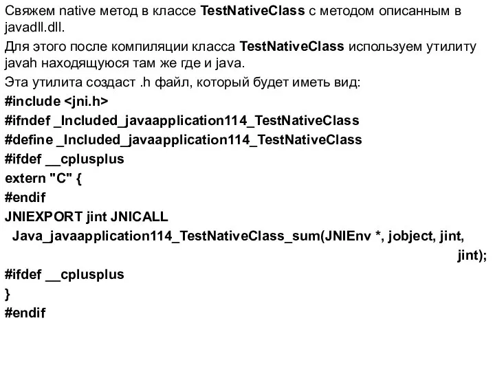 Свяжем native метод в классе TestNativeClass с методом описанным в javadll.dll.