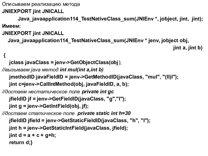 Описываем реализацию метода JNIEXPORT jint JNICALL Java_javaapplication114_TestNativeClass_sum(JNIEnv *, jobject, jint, jint);
